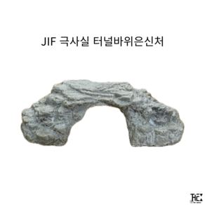 JIF 극사실 터널바위은신처