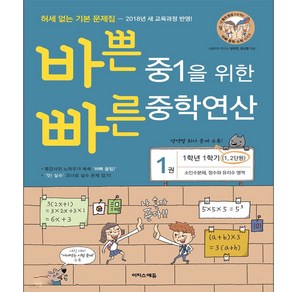 바쁜 중1을 위한 빠른 중학연산 2권 (2023년용) : 1학년 1학기(3 4단원) 일차방정식 그래프와 비례 영역