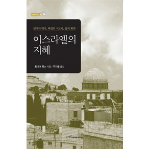 이스라엘의 지혜:언어의 대가 백성의 지도자 삶의 원천