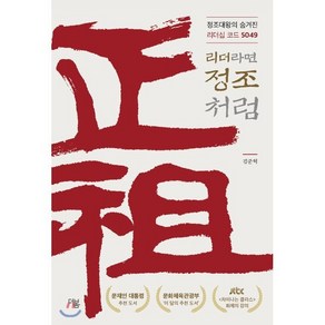 리더라면 정조처럼:정조대왕의 숨겨진 리더십 코드 5049