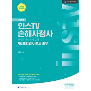 2025 신체손해사정사 2차 제3보험의 이론과 실무, 윤종길(저), 고시아카데미