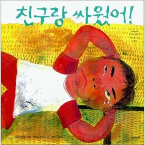 친구랑 싸웠어!, 네버랜드 PICTURE BOOKS 세계의 걸작 그림책