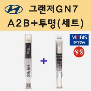 현대 그랜저GN7 A2B 어비스블랙펄 붓펜 페인트 + 모비스 투명붓펜 8ml