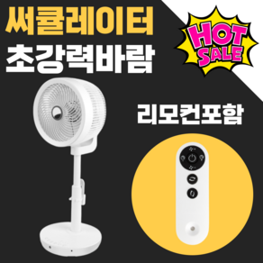 [초강력바람] 스탠드 써큘레이터 저소음 저음 서큘레이터 타이머 리모컨 유선 선풍기 스탠드형 무선X