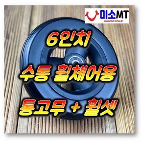 6인치 6x1 1/4(150x30) 수동휠체어 앞바퀴 통고무 타이어 일반용 병원용 검정색 바퀴