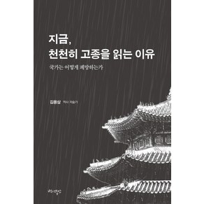 지금 천천히 고종을 읽는 이유:국가는 어떻게 폐망하는가