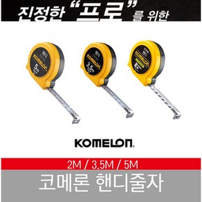 코메론 핸디 줄자 2M 3.5M 5M KMC-21, 1개