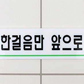 소변기문구 한발자국 한발만앞으로 팻말 표어 푯말 패찰