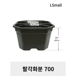 [LS mall] 블루베리 팔각 대형 화분 700, 1개