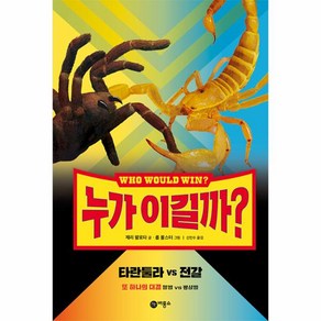 이노플리아 누가 이길까 타란튤라 vs 전갈 양장, One colo  One Size