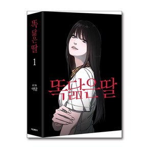 똑 닮은 딸 1 박스판 - 책갈피 + 마그네틱 박스 + 엽서 4종 + 아크릴 키링 3종 + B6 클리어파일 1종 + 렌티큘러 카드 1종