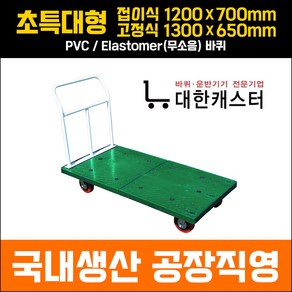 대한캐스터 초특대형 고정식/접이식 P대차 사각대차 사각카트 이동구루마 짐수레, PVC, 접이식, 1개