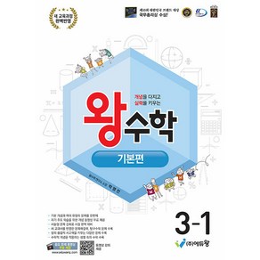 사은+2025년 왕수학 초등 수학 기본편 3-1, 수학영역