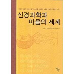 신경과학과 마음의 세계, 범양사, 제럴드 에델만 저/황희숙 역