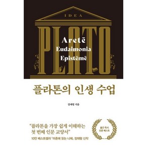 플라톤의 인생 수업, 다산초당, 장재형