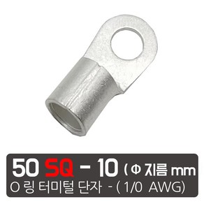 케이엠씨 케이블 압착 터미널 링터미널 단자 게이지 접속 잭 O링 오링, 50SQ전선-10 mm 링