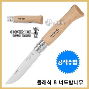 Opinel 오피넬 공식수입정품 클래식 8 너도밤나무 나이프 주방용 캠핑나이프