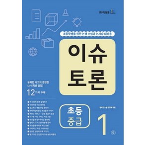 이슈토론 초등 중급 1호, 이태종엔아이이논술연구소