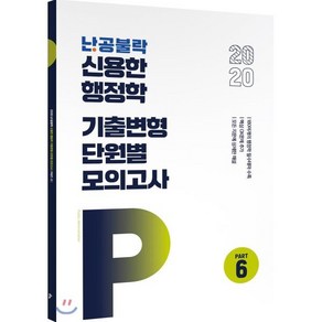 난공불락 신용한 행정학 기출변형 단원별모의고사 Pat. 6(2020), 메가스터디교육