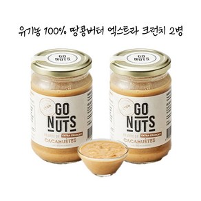 최화정 땅콩버터 유기농 100%GO NUTS고넛츠 엑스트라크런치 땅콩잼 270g, 2개