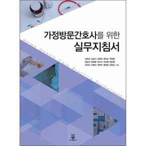 가정방문간호사를 위한 실무 지침서 + 미니수첩 증정, 김숙희, 군자출판사