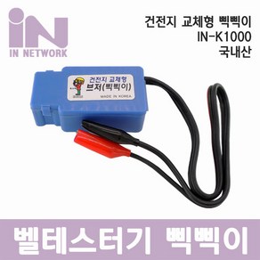 인네트워크 IN-K1000 삑삑이 부저 건전지 교체형 테스터기 (RJ45 RJ11)