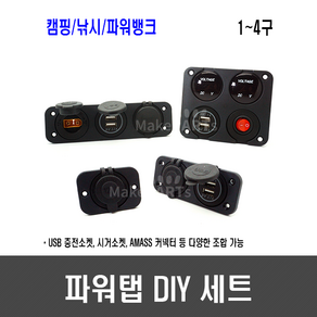 메이크파츠 파워탭 DIY 세트 - 시거소켓 USB충전 QC3.0 고속 충전 xt60 xt90 볼트메타, [E119] 일자형 1구, 1개