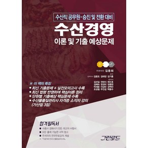 2023 수산경영 이론 및 기출 예상문제:수산직공무원 승진 대비, 그린로드, 2023 수산경영 이론 및 기출 예상문제, 김은지(저),그린로드,(역)그린로드,(그림)그린로드