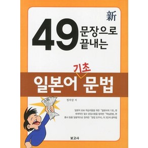 신 49문장으로 끝내는 일본어 기초문법, 상품명