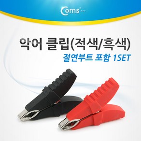 Coms 악어 클립(적색/흑색) 1세트(절연부트 포함)