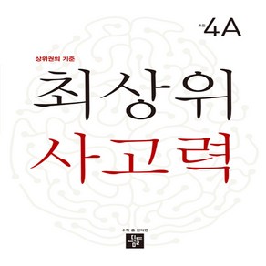 최상위 사고력 초등 4A:상위권의 기준, 디딤돌, 초등4학년