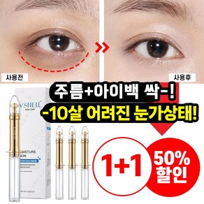 [일본기술] 1+1아이백 크림 콜라겐 아이팔트 눈밑 지방 비립종 꺼짐 다크서클 멜락신 제거 눈가 볼륨 주름 리프팅 개선, 3개, 3g