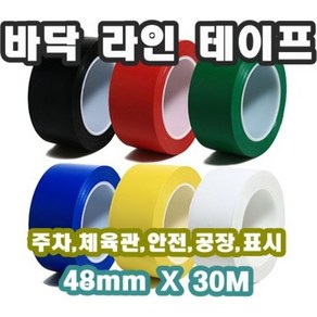 INVEN* 인벤 고급 라인 테이프 48mmX30M (흑 적 백 청 녹 황 안전사선) 주차 체육관 표시 안전 운동장 바닥