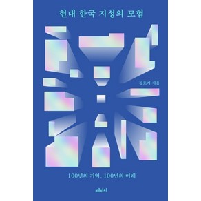 현대 한국 지성의 모험:100년의 기억 100년의 미래, 메디치미디어, 김호기