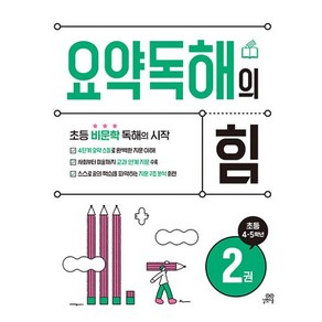 요약독해의 힘 2:초등 4 · 5학년, 요약독해의 힘 2, 기적학습연구소(저), 길벗스쿨, 초등4학년