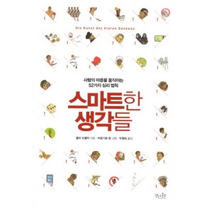 스마트한 생각들:사람의 마음을 움직이는 52가지 심리법칙