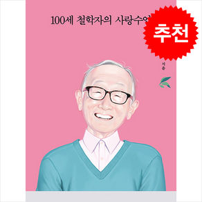 100세 철학자의 사랑수업 + 쁘띠수첩 증정, 열림원, 김형석