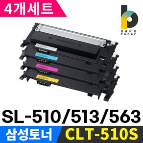 삼성프린터 다쓴토너반납 CLT-K510S 4개세트 SL-C510 SL-510W SL-C513 SL-C513W SL-C563FW SL-C563W CLT-P510C, 다쓴토너반납/CLT-P510C(4개세트)