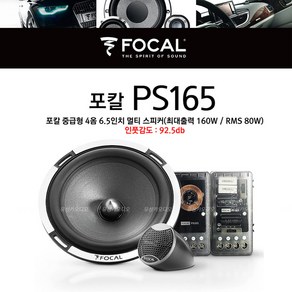 포칼 스피커 FOCAL PS165/4개 스피커 교체로 카오디오 튜닝/수입정품/6.5인치 4옴스피커, 1개