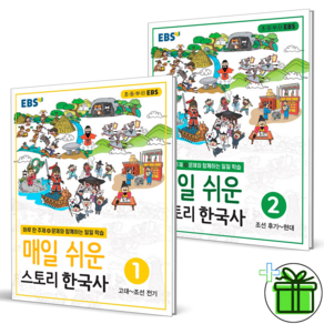 EBS 매일 쉬운 스토리 한국사 1권+2권 세트 (전2권)