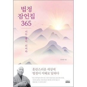 법정 잠언집 365 + 미니수첩 증정, 김옥림, 미래북