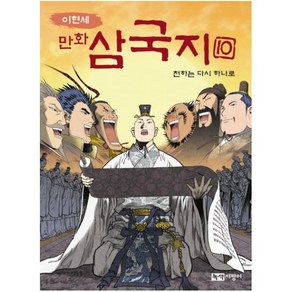 이현세만화 삼국지 10: 천하는 다시 하나로, 녹색지팡이, 상세 설명 참조