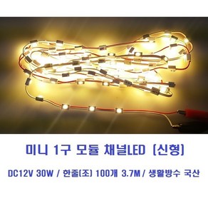 1구모듈LED 신형 (웜화이트=전구색) 12V 1칩LED /채널간판LED 간접등LED 통유리LED 방수간판테두리LED 외부조명LED 매장상점LED 꽃LED용 플라워LED용, 1개