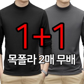 남성용 답답함 없는 겨울 간절기 기모 무지 반목 폴라티 터틀넥 티셔츠 1+1 2매 세트