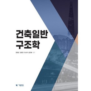 건축일반구조학, 장화균 등저, 기문당