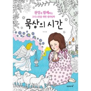 묵상의 시간(찬양과 함께하는 크리스찬을 위한 컬러링북), 스코어