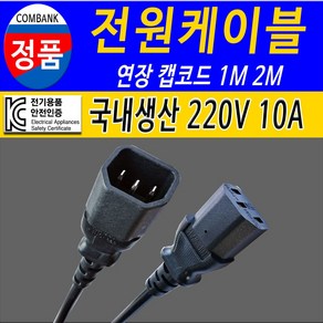 전원케이블 220V 전원 연장 케이블 캡코드 전원연장선, 1개