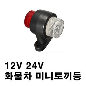 제로몰 미니 토끼등 24볼트 대형 화물차 LED, 1개