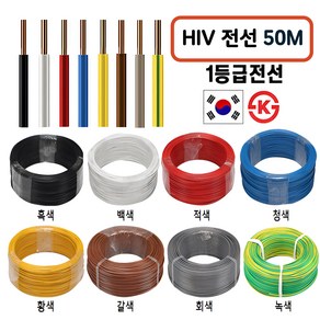 국산 HIV 전선 1.5SQ 2.5SQ 50M 절단판매 1등급 전기선, HIV 1.5SQ 50M, 흑색, 1개