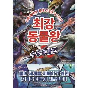 최강 동물왕: 수중동물편:수중 세계의 절대 강자는 누구인가, 다락원